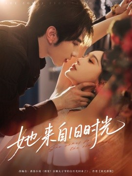 她来自旧时光（72集）谭圳豪＆甜九洛（林玲）(2025)-米创网