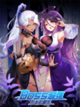 BOSS超强但怂的要死（34集）动漫 (2025)-米创网