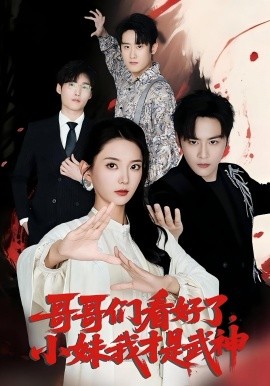 哥哥们看好了，小妹我才是武神（83集）(2025)-米创网