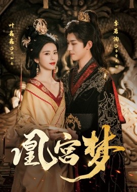 凰宫梦＆令章皇后（57集）李若洵＆叶鑫鑫（六金yE）(2025)-米创网