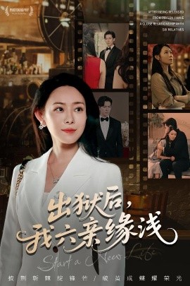 出狱后，我六亲缘浅 (60集) 千婵&张凯悦&攒攒 (2025)-米创网
