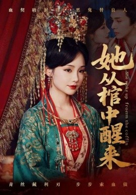 她从棺中醒来（65集）郭昊钧＆贾翼瑄 (2025)-米创网