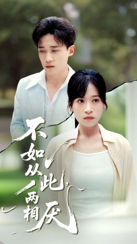不如从此，两相厌 (90集) 钱婧睿 (2025)-米创网