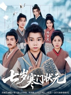 七岁寒门状元（80集）王向东&杨智岩 (2025)-米创网
