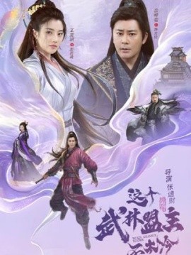 这个武林盟主不太冷&传说中的盟主大人 (90集) (2025)-米创网