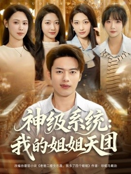 神级系统：我的姐姐天团 (89集) 祈乐&韩─波 (2025)-米创网