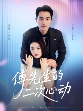 傅先生的二次心动（80集）周妍坤&宁浩然 (2025)-米创网