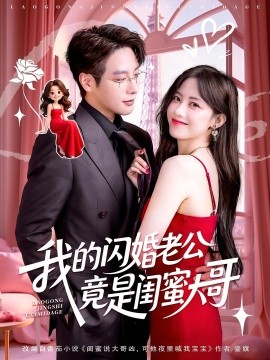 我的闪婚老公竟是闺蜜大哥（74集）康渝茜&马烁棋 (2025)-米创网