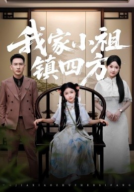我家小祖镇四方（84集）耿文杰&关钰莹 (2025)-米创网