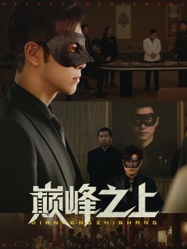 巅峰之上（48集）邓恒健&萧萧 (2025)-米创网