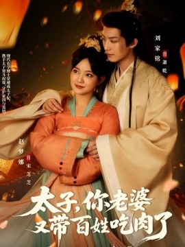 太子，你老婆又带百姓吃肉了（60集）刘家铭＆赵梦娜 (2025)-米创网