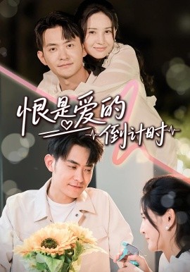 恨是爱的倒计时（60集）王柯冉&郑天龙 (2025)-米创网
