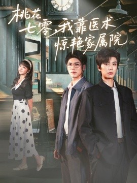 桃花七零，我靠医术惊艳家属院（79集）唐书亚＆烨喵 (2025)-米创网