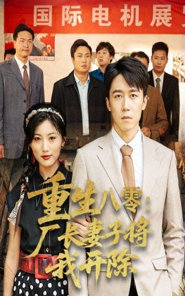 重生八零：厂长妻子将我开除（50集）彭剑雄&孙同珏 (2025)-米创网