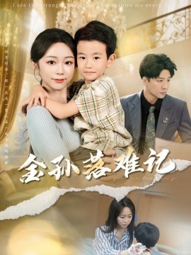 金孙落难记（62集）郭家麟&梁曼如 (2025)-米创网