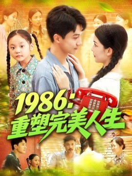 1986：重塑完美人生（89集）刘心悦&韩雨男 (2025)-米创网