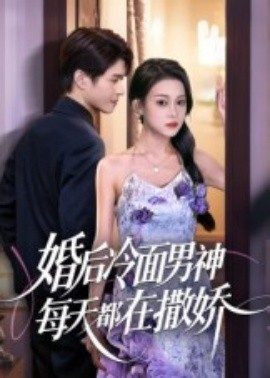 婚后冷面男神每天都在撒娇（55集）(2025)-米创网