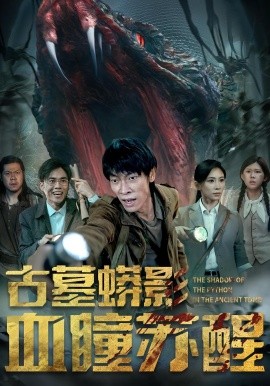 古墓蟒影血瞳苏醒（65集）(2025)-米创网