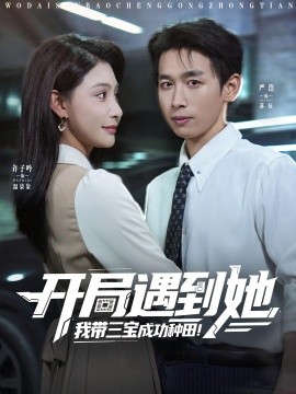 开局遇到她我带三宝成功种田（81集）许子吟&严浩 (2025)-米创网