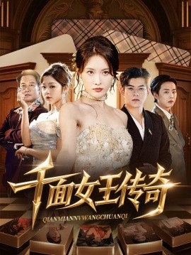 千面女王传奇（95集）陶律&刘昌鑫 (2025)-米创网