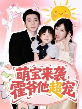 萌宝来袭，霍爷他超宠（82集）于轩鸿灏＆张亚迪 (2025)-米创网
