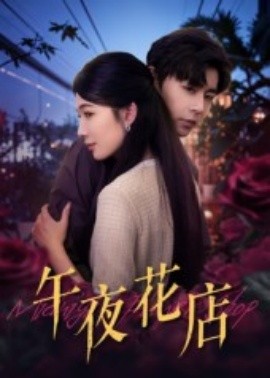 午夜花店（40集）孔德瑞&牛湘鹭 (2025)-米创网