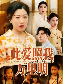 此爱照我万里明（64集）荣先林&彭京粉 (2025)-米创网