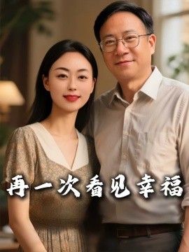 再一次看见幸福（56集）王义斌&姚许晴 (2025)-米创网