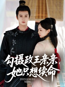 勾摄政王亲亲，她只想续命（64集）陈冠绎＆张楸梓 (2025)-米创网