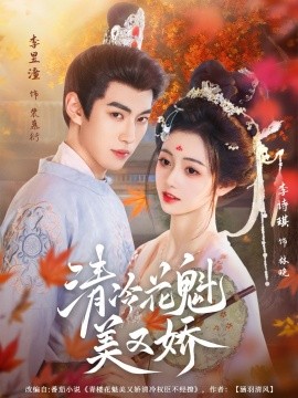 清冷花魁美又娇（62集）李昱潼&李诗琪 (2025)-米创网