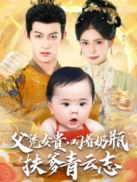父凭女贵，叼着奶瓶扶爹青云志（70集）何雨洋＆朱湉亿 (2025)-米创网