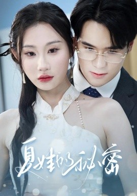 夏娃的秘密（59集）廖峰&江婉秋&程艺佳&刘益诚&朱紫嫣 (2025)-米创网