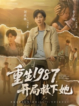 重生1987，开局救下她（82集）鲜嘉臣&游雅 (2025)-米创网