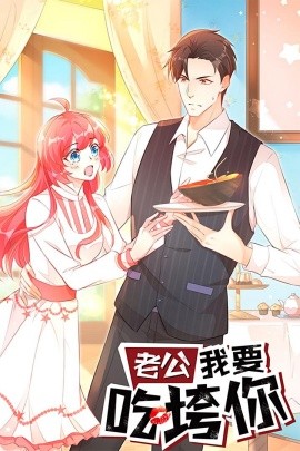 老公我要吃垮你（50集）动漫 (2025)-米创网