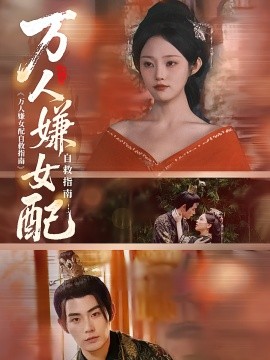 万人嫌女配自救指南（60集）陆景年&江窈 (2025)-米创网