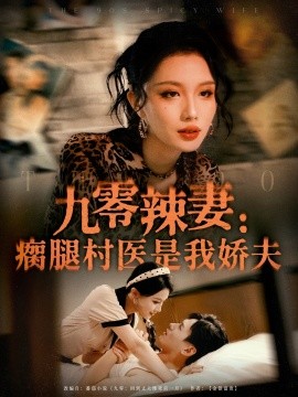 九零辣妻：瘸腿村医是我娇夫（72集）杨晨＆张潇予 (2025)-米创网