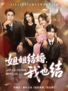 姐姐结婚，我也结（60集）侯朋岩＆伍怡桥＆牛静捷 (2025)-米创网