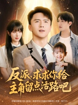 反派，求求你给主角留点活路吧（79集）李婷&赵志盟 (2025)-米创网