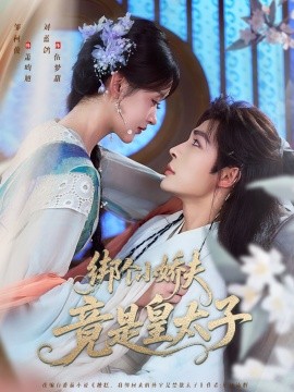 绑个小娇夫竟是皇太子（61集）邹柯俊＆刘蓝鸽 (2025)-米创网