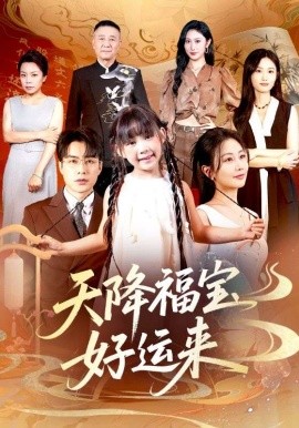 天降福宝好运来（70集）何索＆郭佑 (2025)-米创网