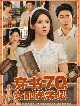 穿书70，女配逆袭记（85集）曹天恺＆刘夕语 (2025)-米创网