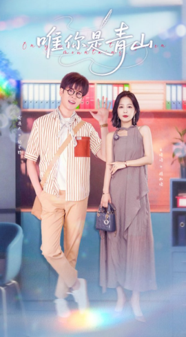 唯你是青山（82集）俞逸夫&王晓诗 (2025)-米创网