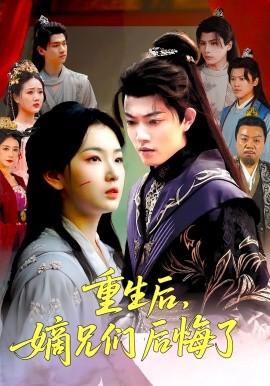重生后，嫡兄们后悔了（60集）张文璐&郭璞 (2025)-米创网