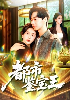 都市鉴宝王（115集）陈慧琳&梁纪龙 (2025)-米创网
