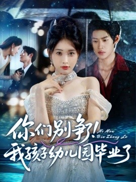 你们别争了！我孩子幼儿园毕业了（60集）李思君&刘昌鑫 (2025)-米创网