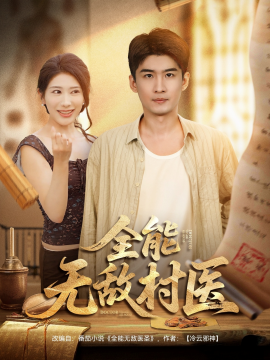 全能无敌村医（80集）(2025)-米创网