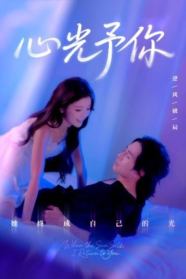 心光予你（61集）尚铂轩＆安琪 (2025)-米创网