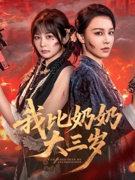 我比奶奶大三岁（61集）杨馥羽&梁婧娴&文渊&田哈哈 (2025)-米创网