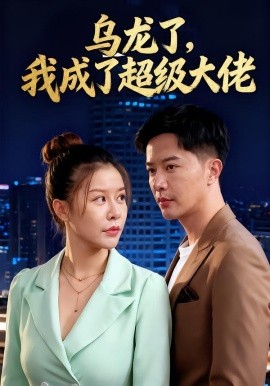 乌龙了，我成了超级大佬（46集）(2025)-米创网