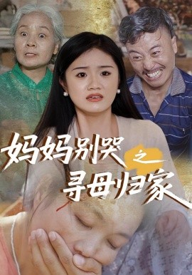 妈妈别哭之寻母归家（37集）(2025)-米创网